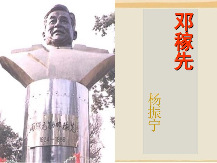 优秀实用11《邓稼先》课件jiaohao_第1页