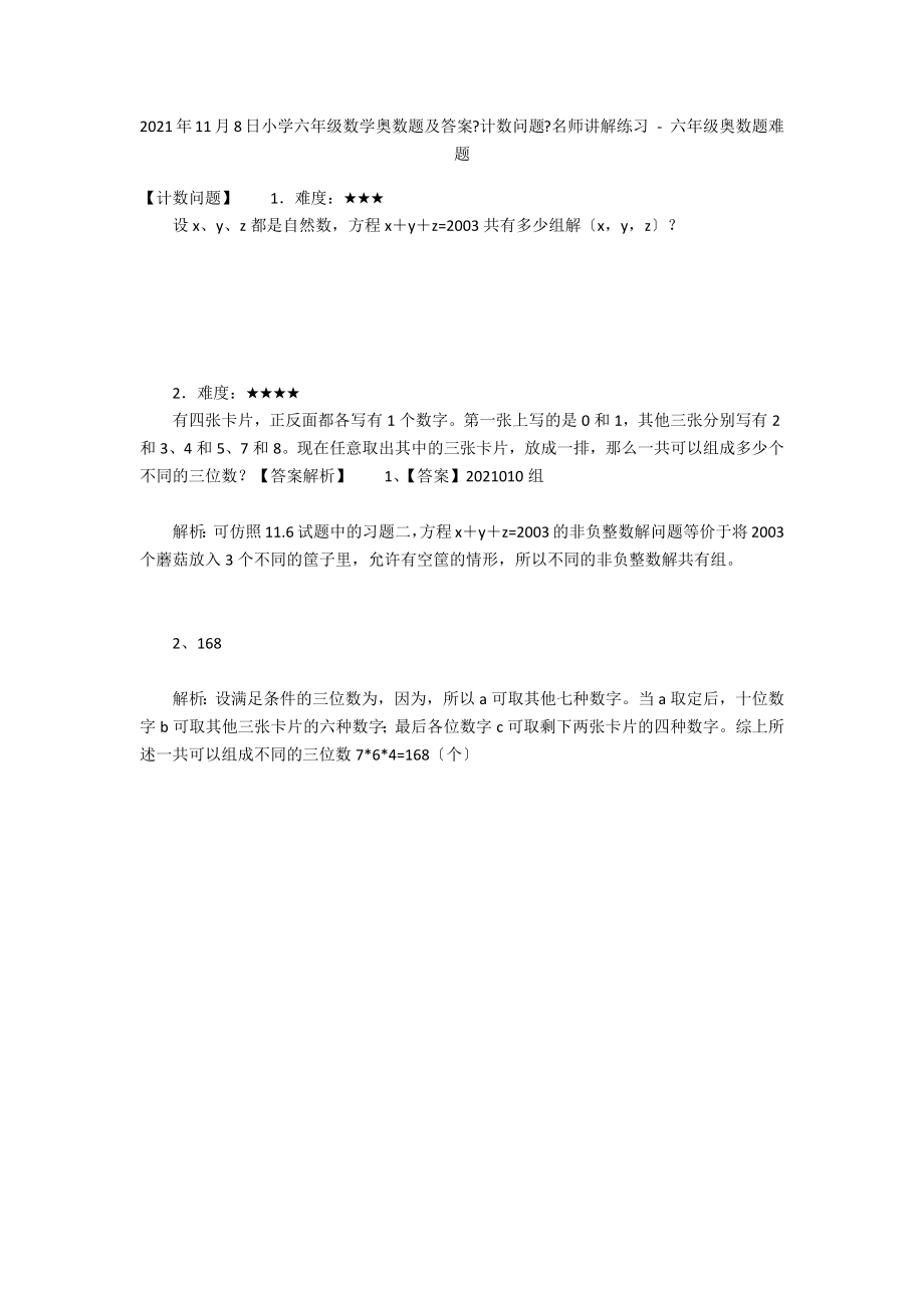 2012年11月8日小学六年级数学奥数题及答案《计数问题》名师讲解练习 - 六年级奥数题难题_第1页