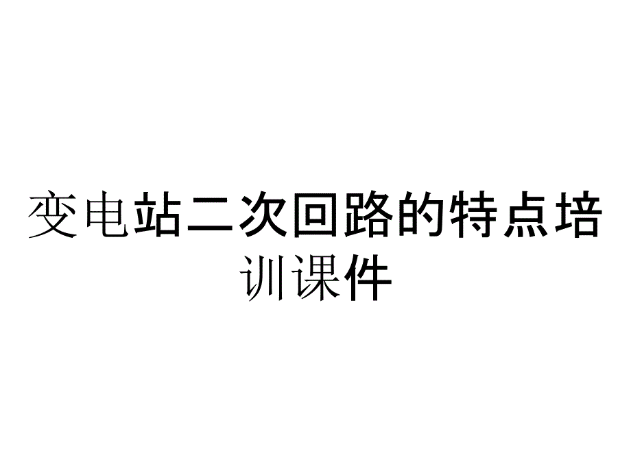 变电站二次回路的特点培训课件_第1页