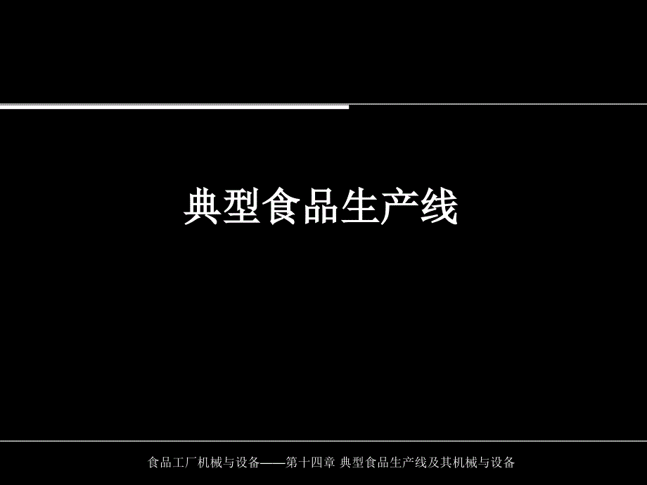 [精选]典型食品生产线培训讲义9704_第1页