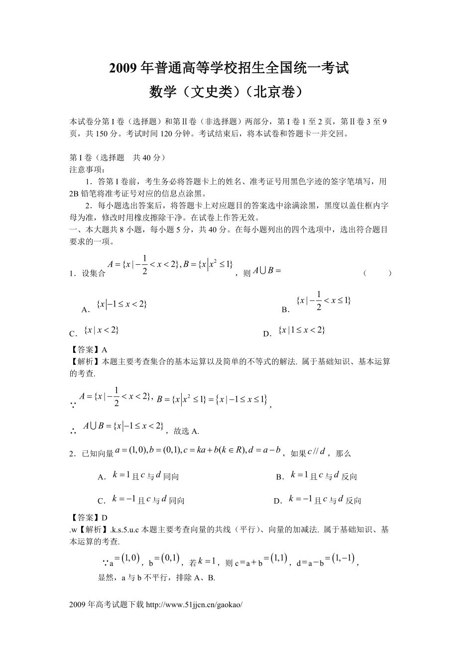 2009年北京高考文科数学试卷及答案_第1页