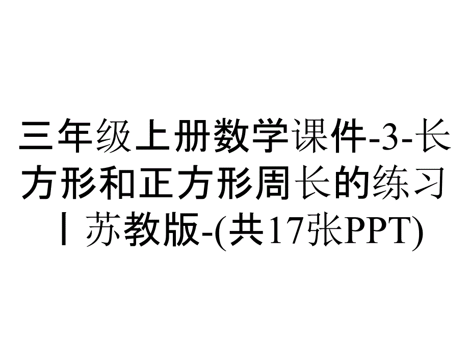 三年级上册数学课件-3-长方形和正方形周长的练习丨苏教版-(共17张PPT)_第1页