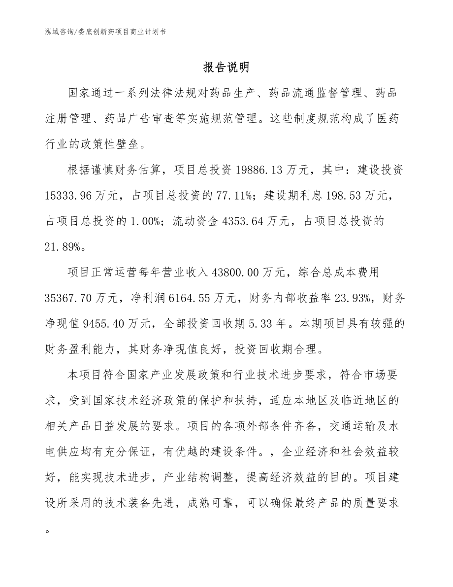 娄底创新药项目商业计划书_模板参考_第1页