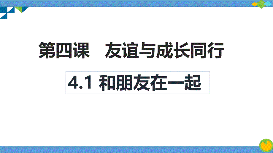 部编版七年级道德与法治上册第四课-友谊与成长同行-课件_第1页