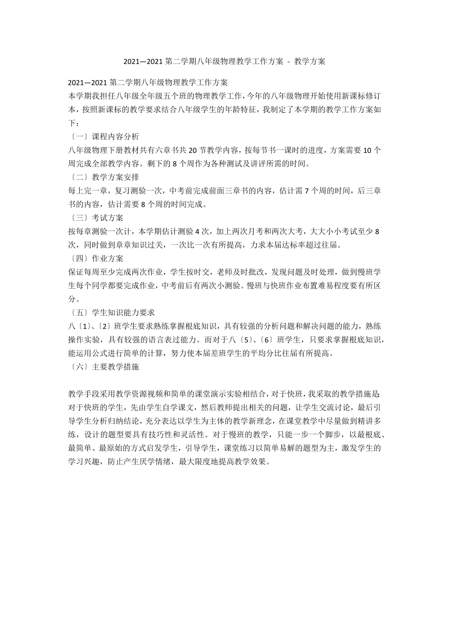 2012—2013第二学期八年级物理教学工作计划 - 教学计划_第1页