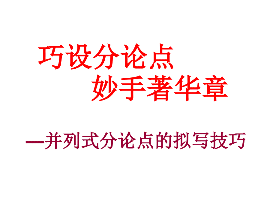 议论文并列式分论点提取(修改)课件_第1页