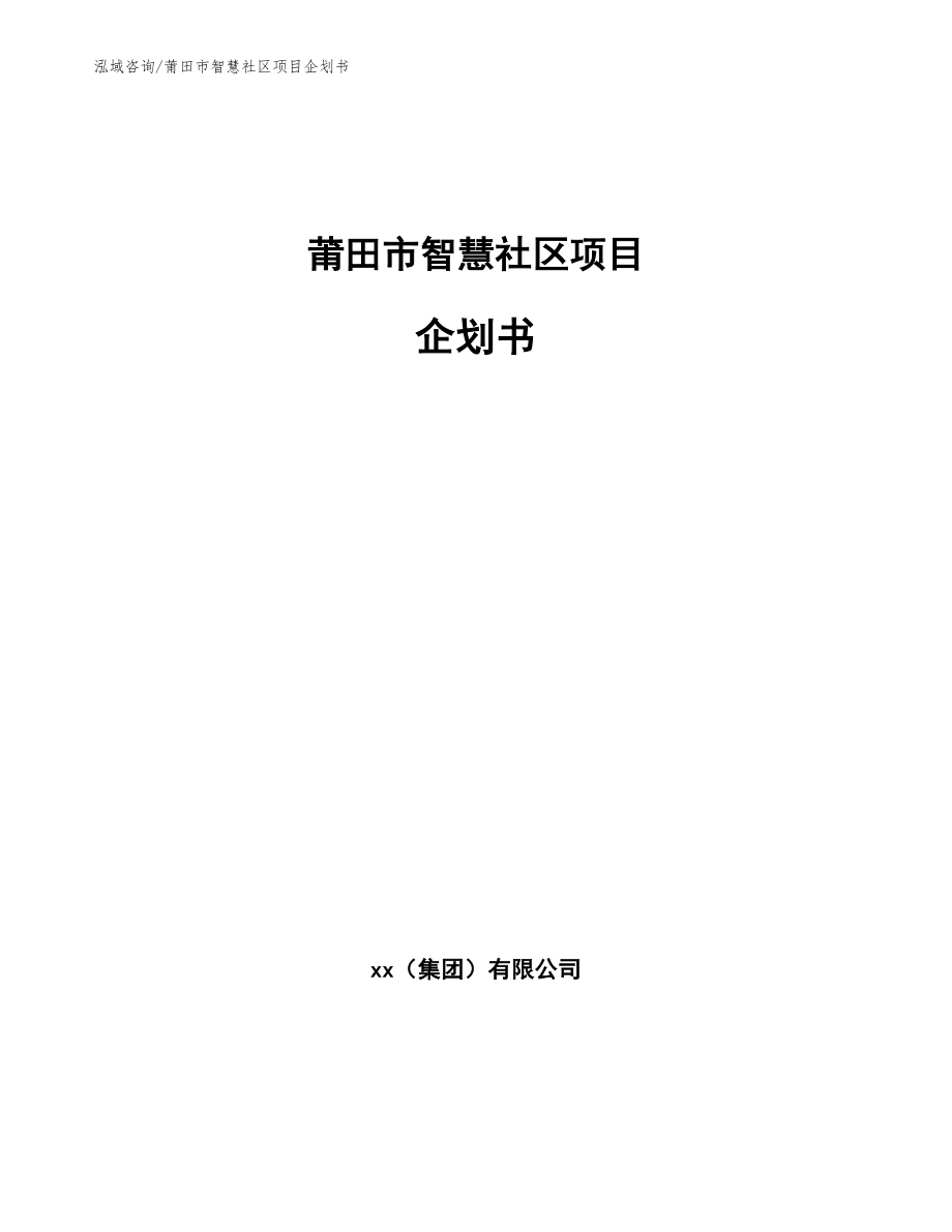 莆田市智慧社区项目企划书参考范文_第1页