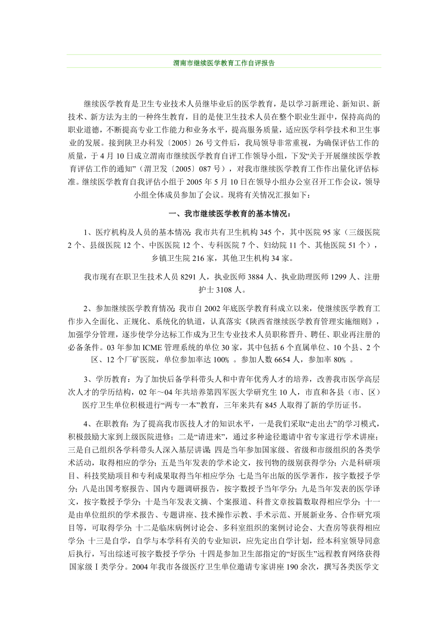 渭南市继续医学教育工作自评报告_第1页