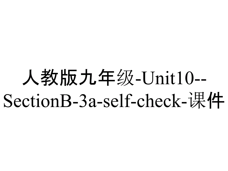 人教版九年级Unit10SectionB3aselfcheck课件_2_第1页