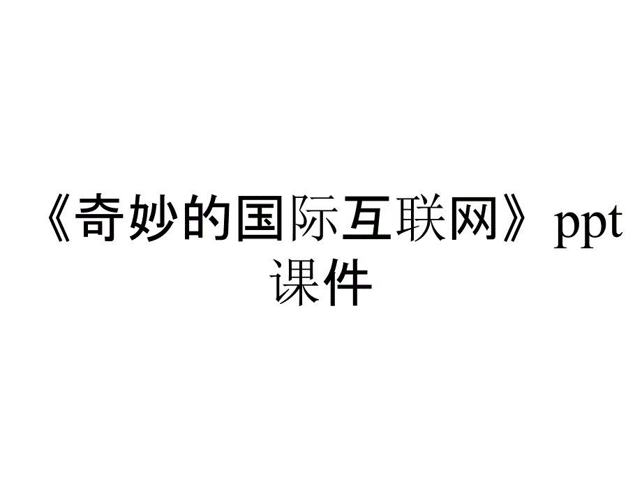 《奇妙的国际互联网》课件_第1页