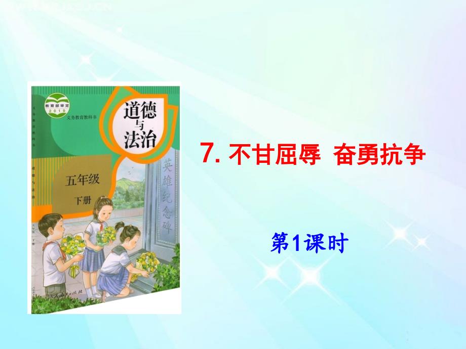 部编版五下道德与法制下册7《不甘屈辱奋勇抗争》第1课时ppt课件_第1页