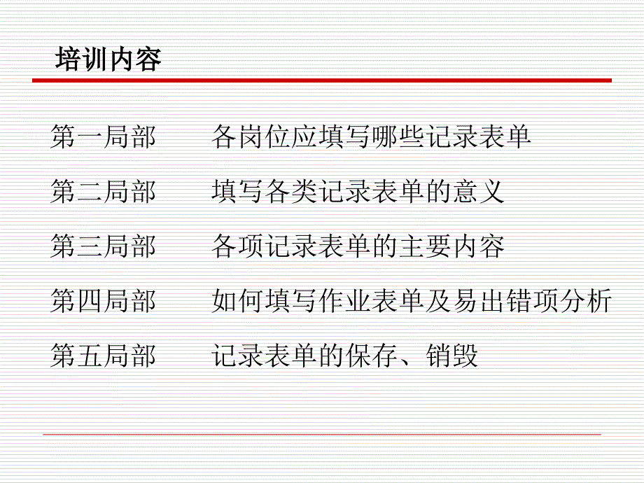 第二部分填写各类记录表单的意义_第1页