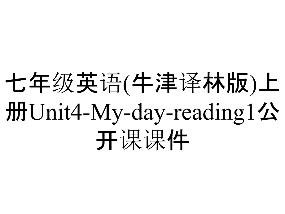 七年级英语(牛津译林版)上册Unit4-My-day-reading1公开课课件_第1页