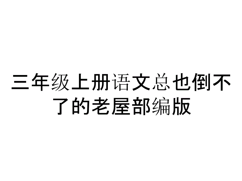 三年级上册语文总也倒不了的老屋部编版_第1页