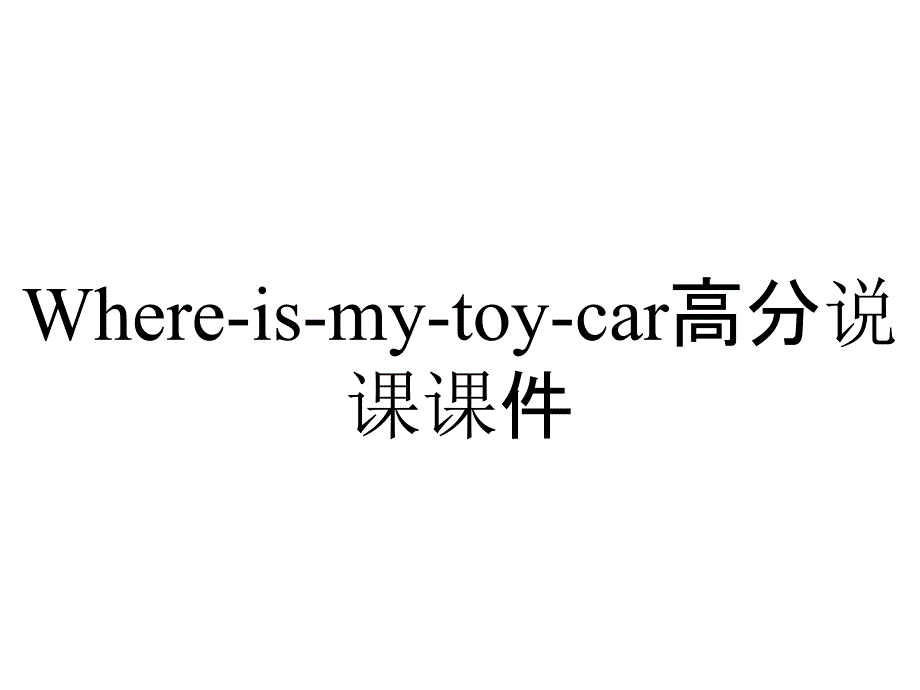 Where-is-my-toy-car高分说课课件_第1页