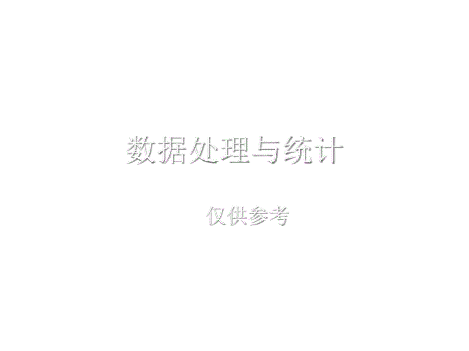 数据处理与统计课件_第1页