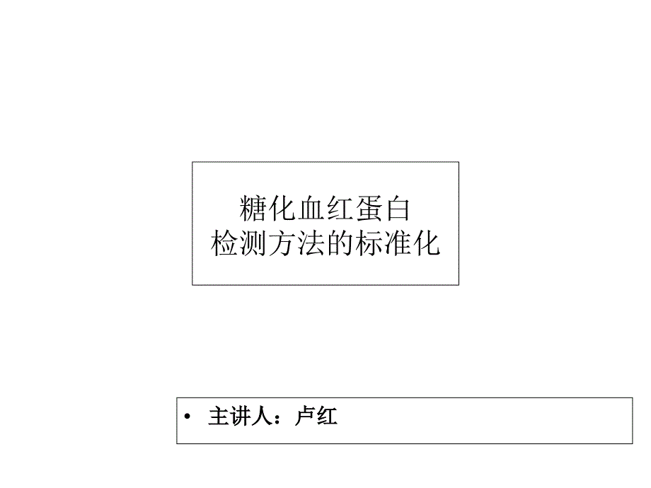 糖化血红蛋白检测方法的标准化课件_第1页