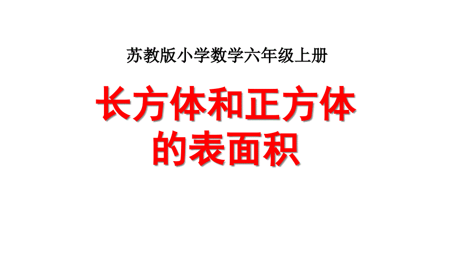 长方体和正方体的表面积二课件_第1页