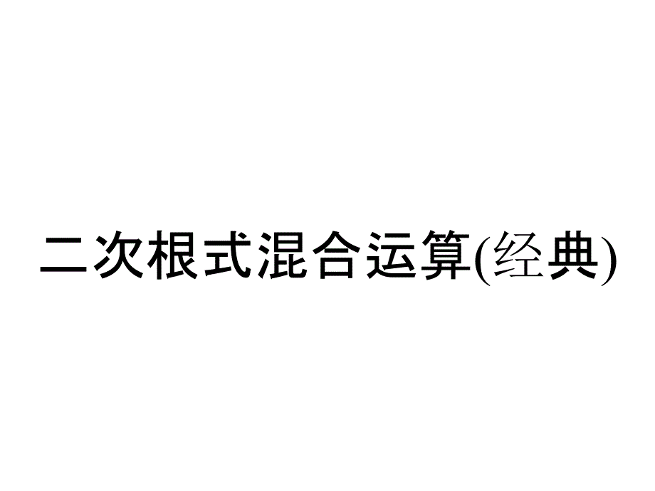 二次根式混合运算(经典)_第1页