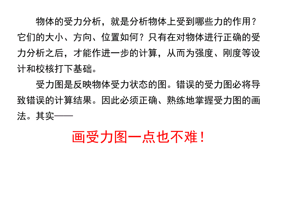 画受力图一点也不难_第1页