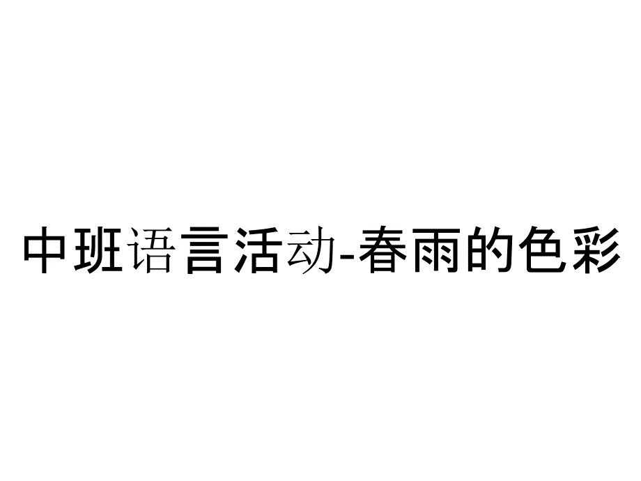 中班语言活动春雨的色彩_第1页