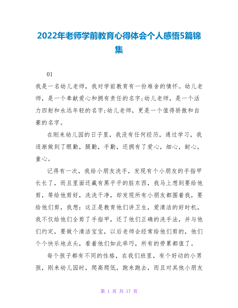 2022年教师学前教育心得体会个人感悟5篇锦集_第1页