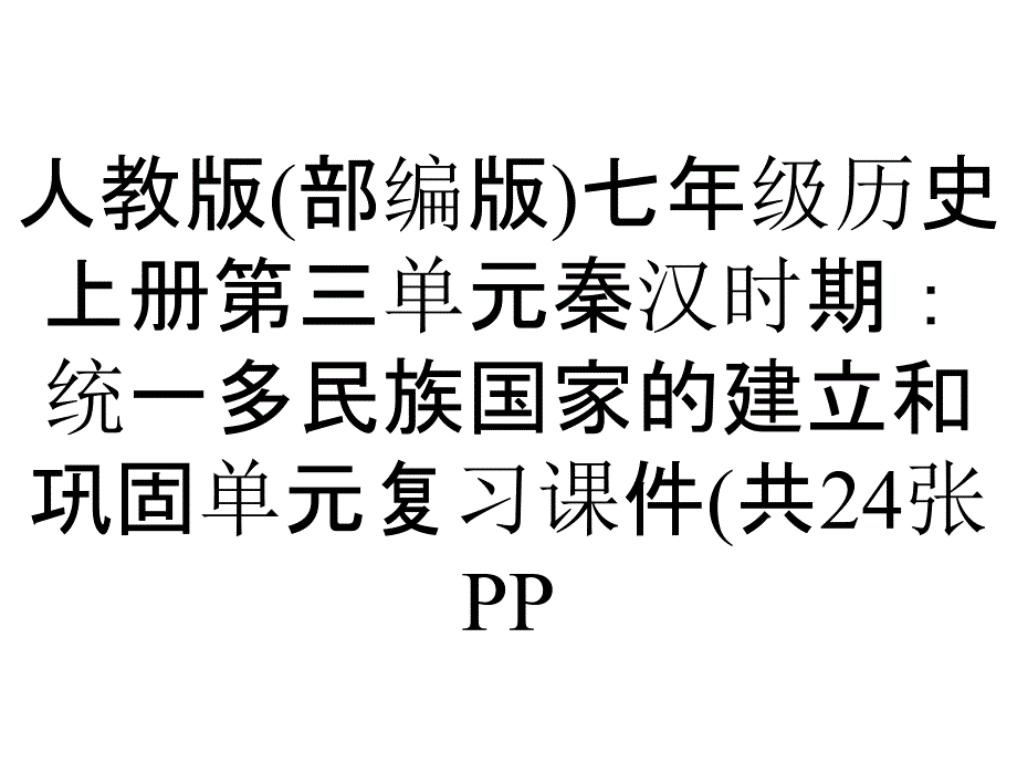 人教版(部编版)七年级历史上册第三单元秦汉时期：统一多民族国家的建立和巩固单元复习课件(共24张PP_第1页