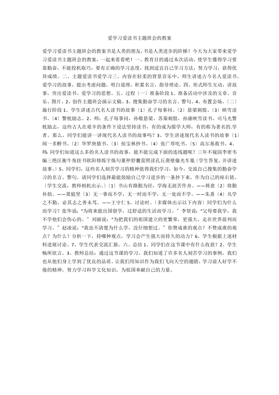 爱学习爱读书主题班会的教案_第1页