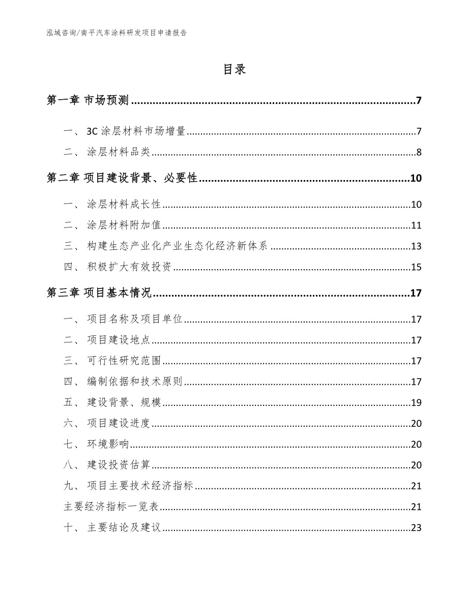 南平汽车涂料研发项目申请报告参考模板_第1页