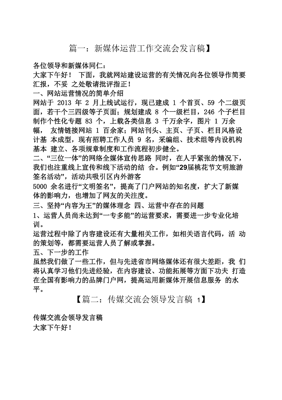 媒体交流会发言稿_第1页