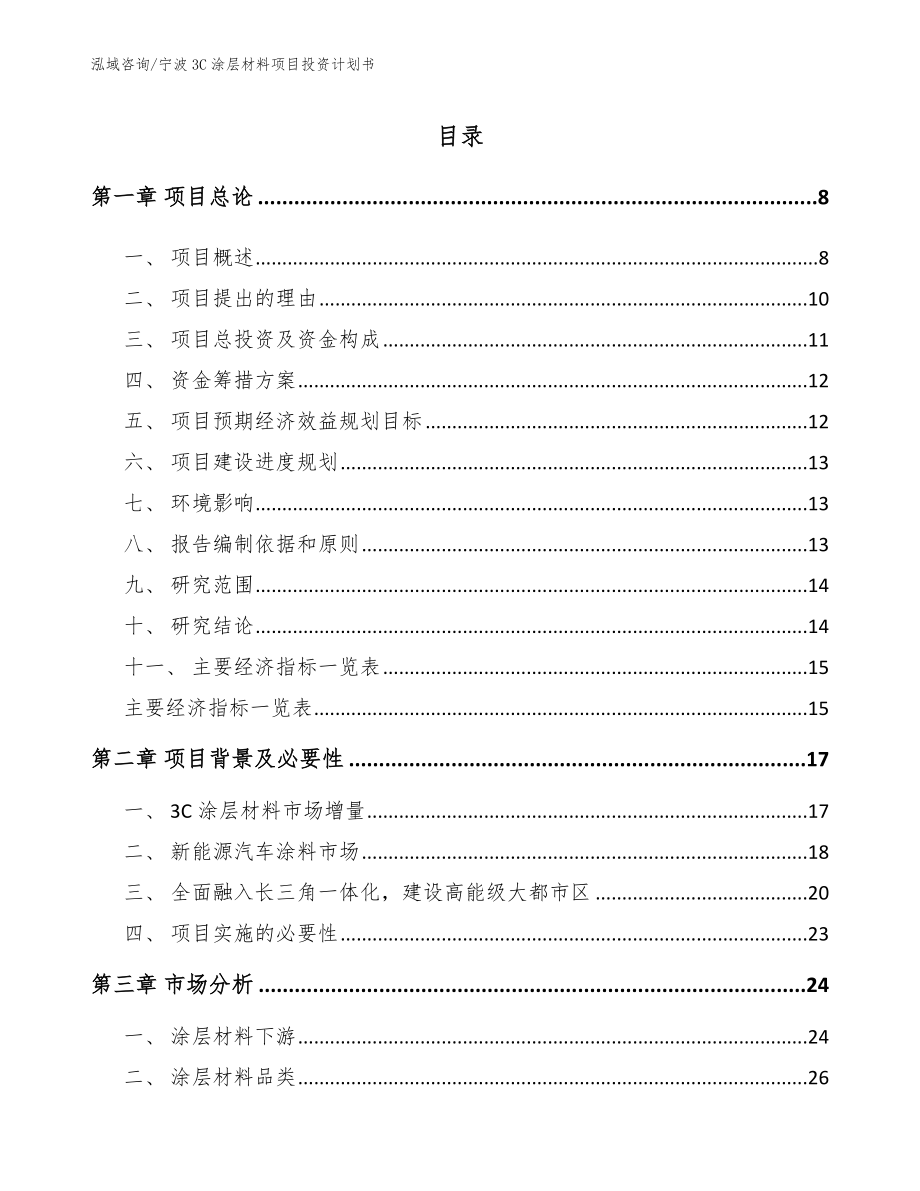 宁波3C涂层材料项目投资计划书_第1页