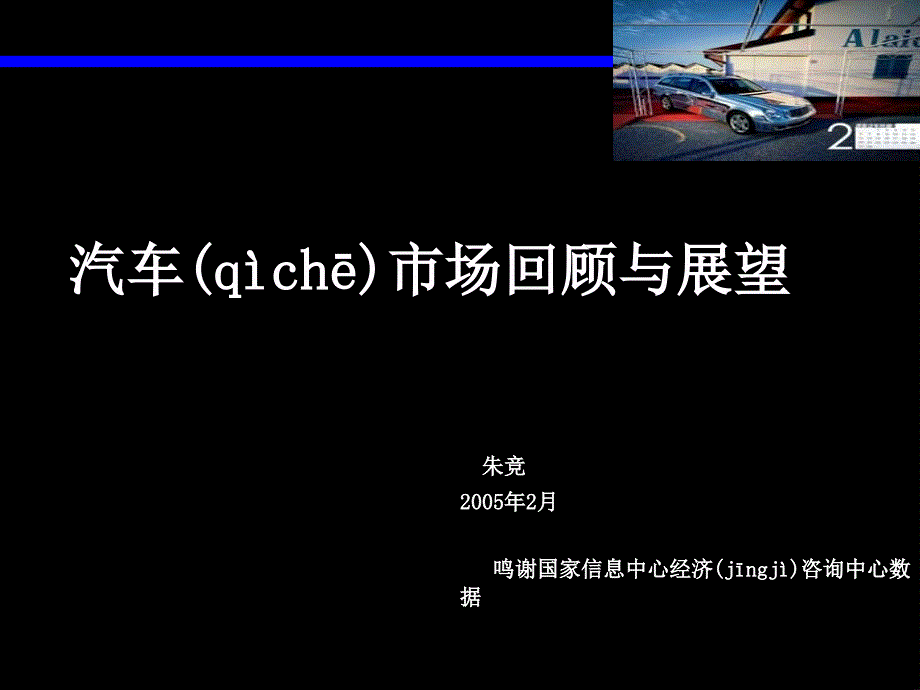 愈挫愈奋汽车市场回顾与展望_第1页