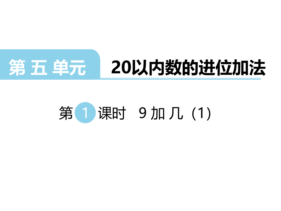 西师版一年级数学上册第五单元第1课时9加几课件_第1页