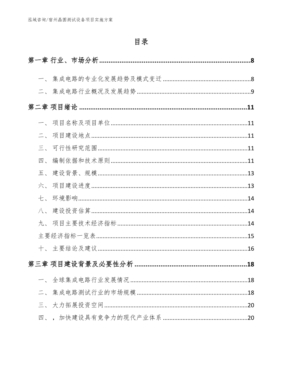 宿州晶圆测试设备项目实施方案【参考模板】_第1页