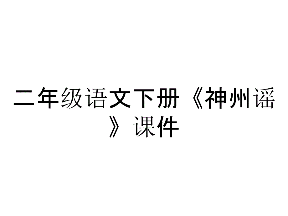 二年级语文下册《神州谣》课件_第1页