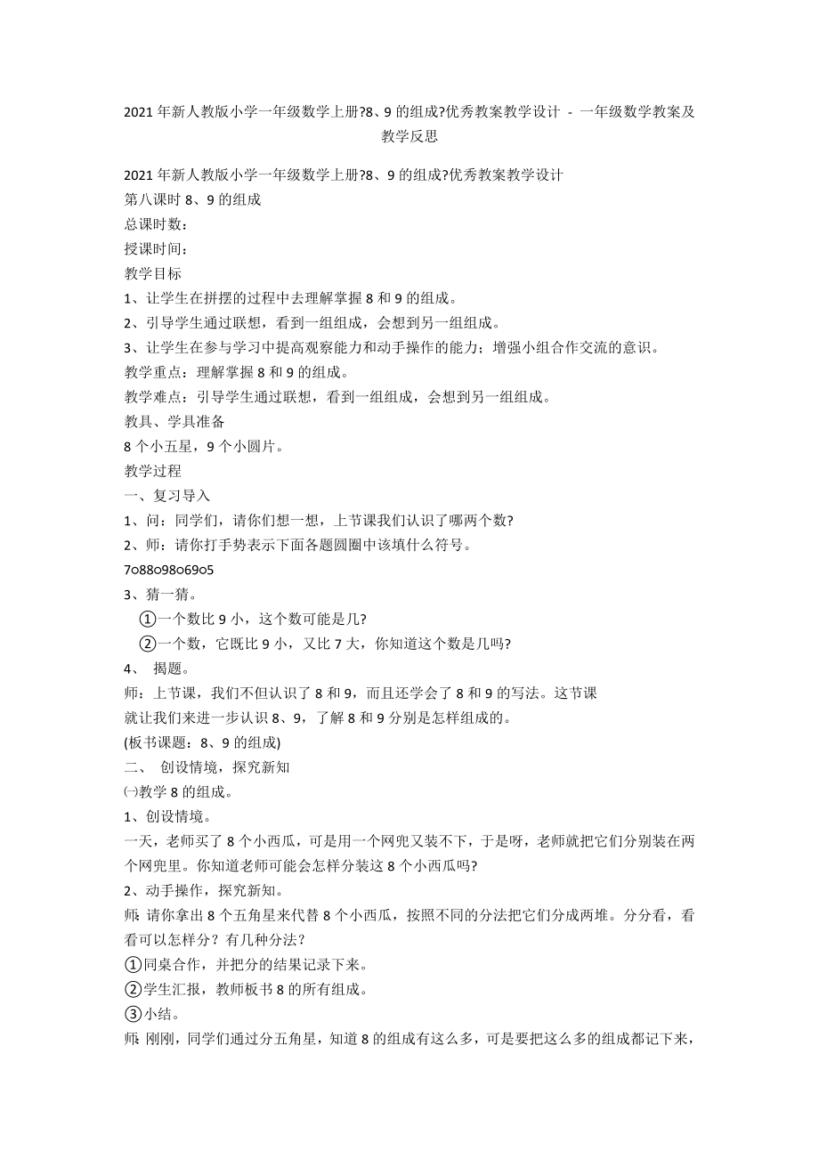 2012年新人教版小學(xué)一年級(jí)數(shù)學(xué)上冊(cè)《8、9的組成》優(yōu)秀教案教學(xué)設(shè)計(jì) - 一年級(jí)數(shù)學(xué)教案及教學(xué)反思_第1頁