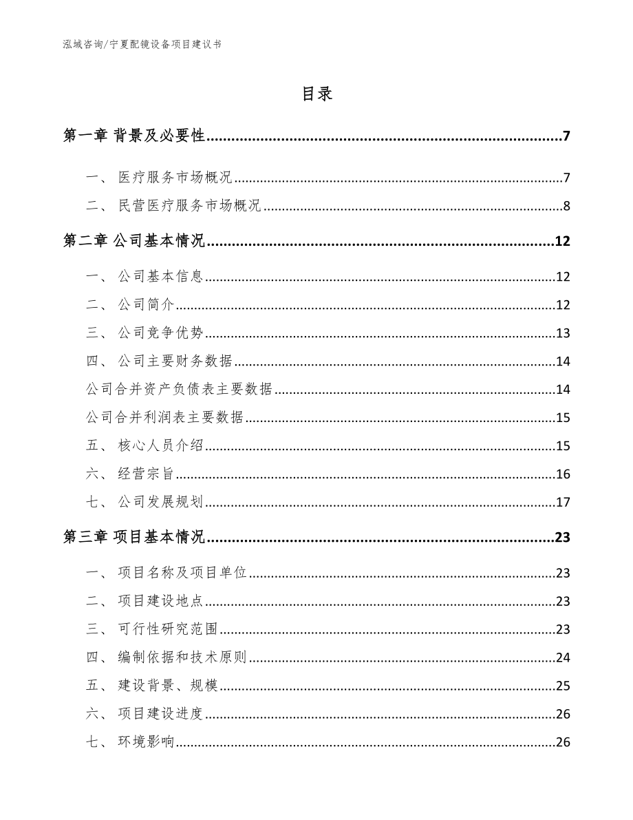 宁夏配镜设备项目建议书（参考范文）_第1页