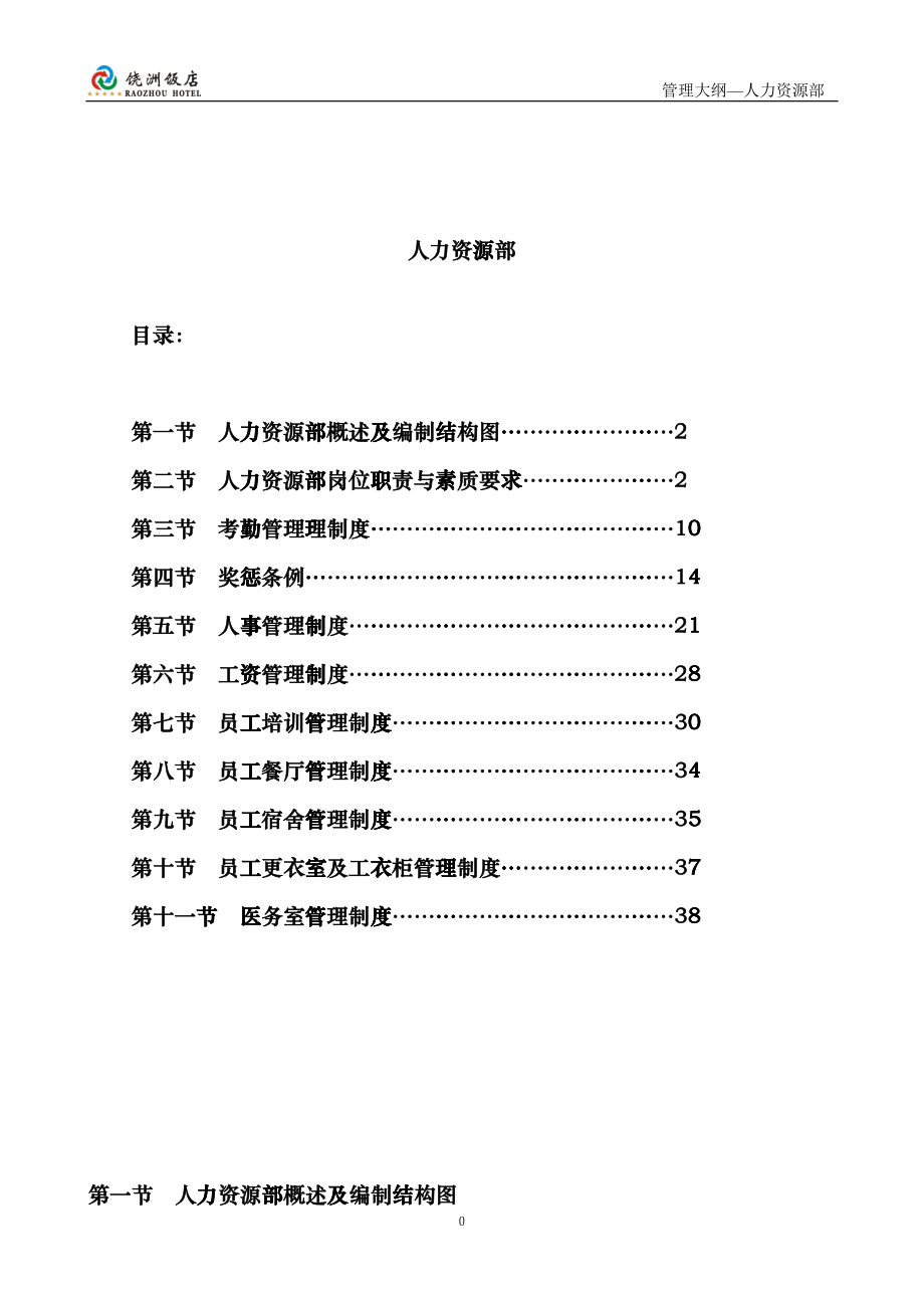 五星级酒店人力资源部管理大纲gufv_第1页