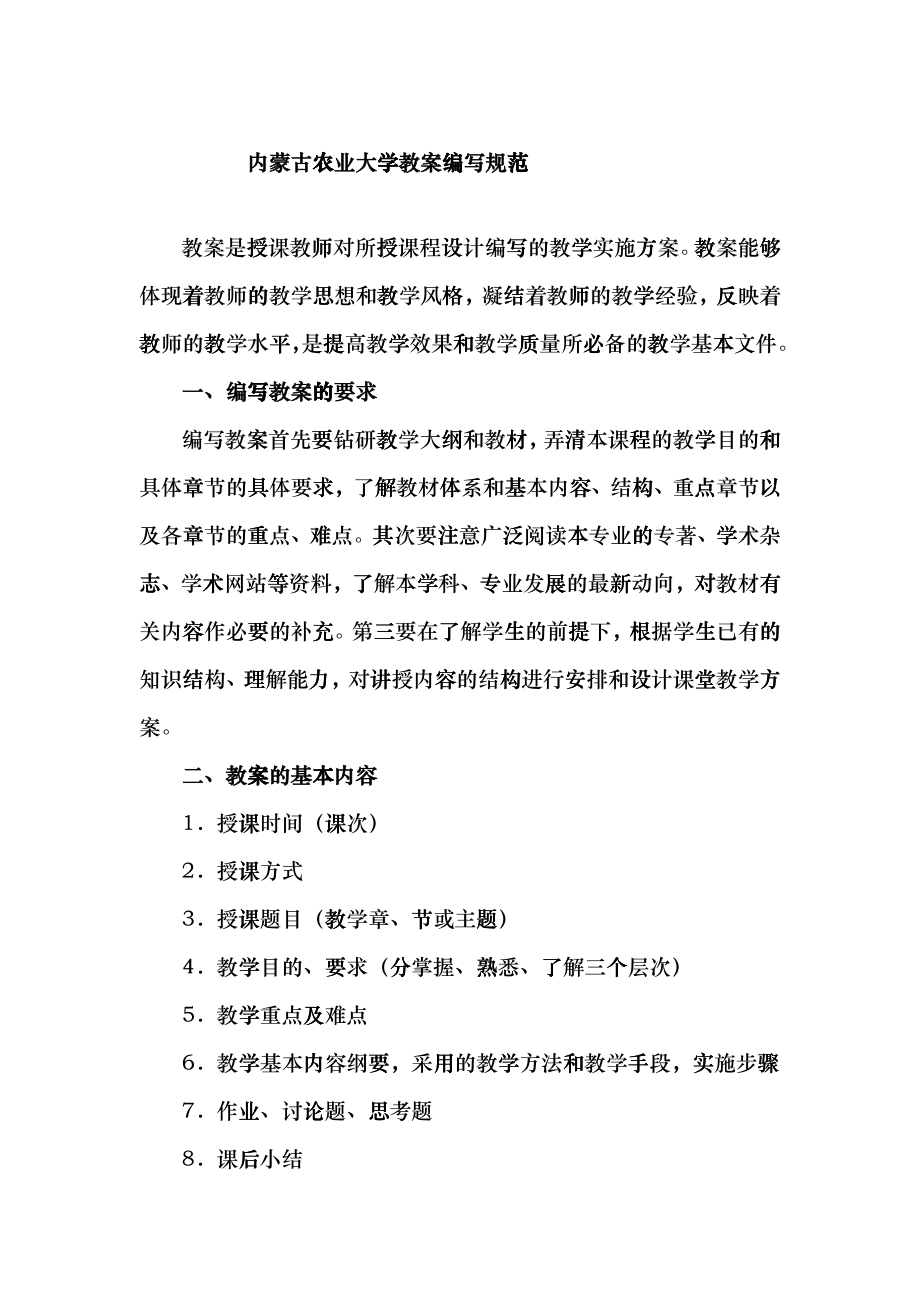 内蒙古农业大学教案编写规范ffmq_第1页