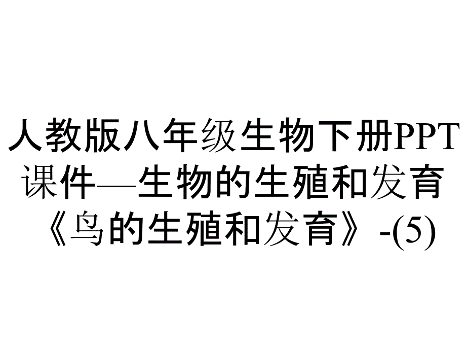 人教版八年级生物下册课件—生物的生殖和发育《鸟的生殖和发育》_第1页