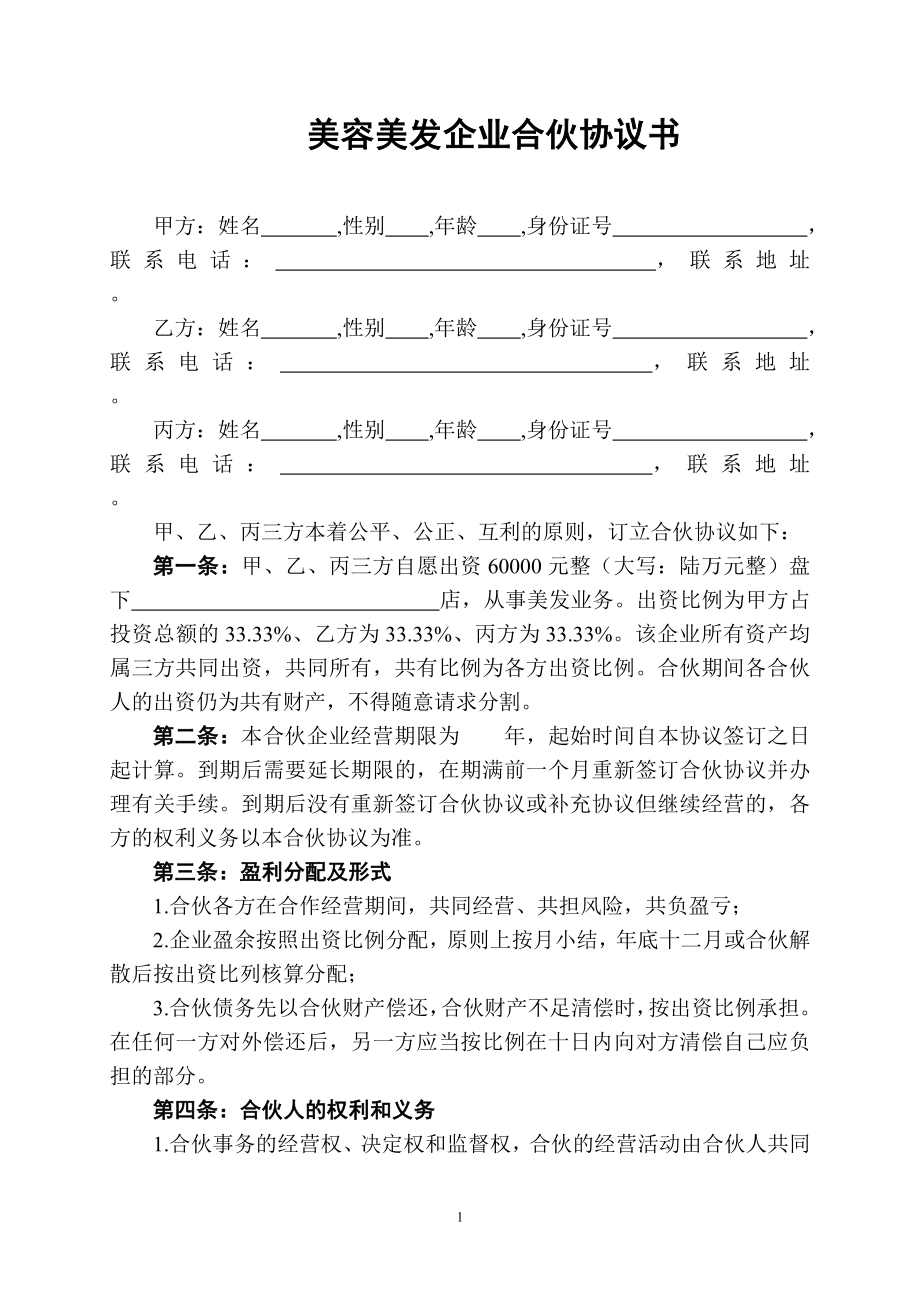 美容美发合伙合同企业合伙协议书范本Word模板_第1页