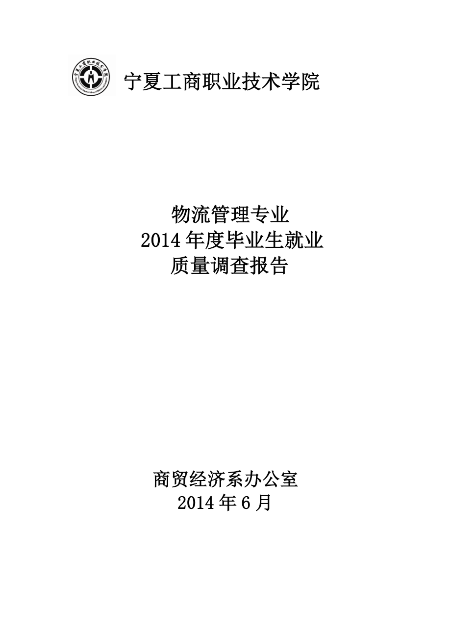 2014物流管理专业就业质量调查报告_第1页