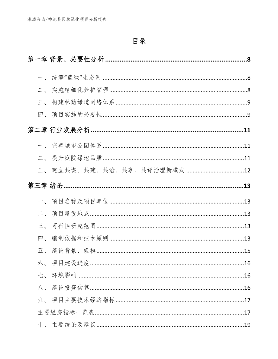 神池县园林绿化项目分析报告_第1页