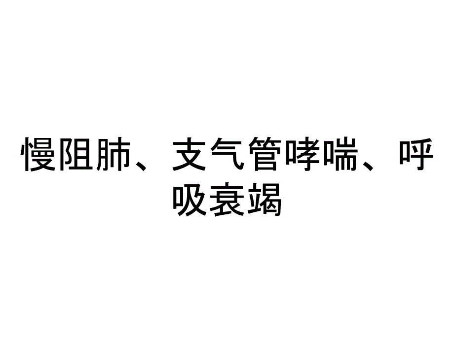 慢阻肺、支气管哮喘、呼吸衰竭_第1页