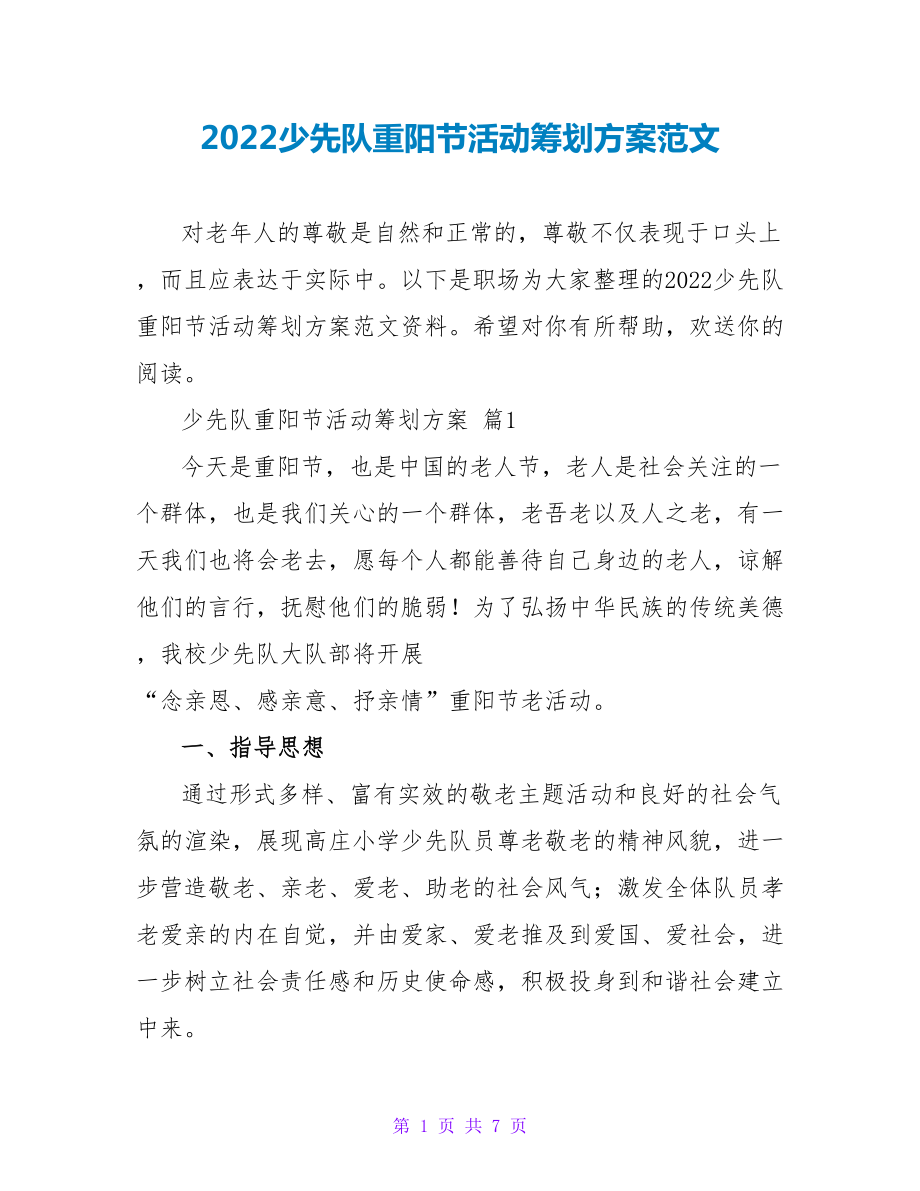 2022少先队重阳节活动策划方案范文_第1页