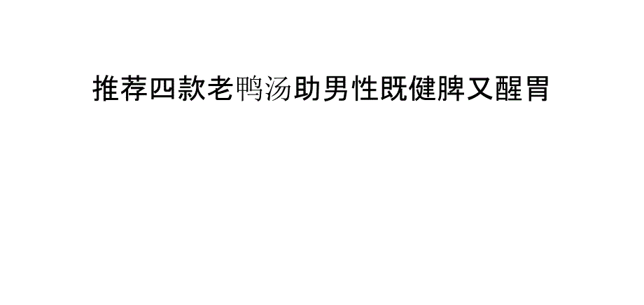 推荐四款老鸭汤 助男性既健脾又醒胃_第1页