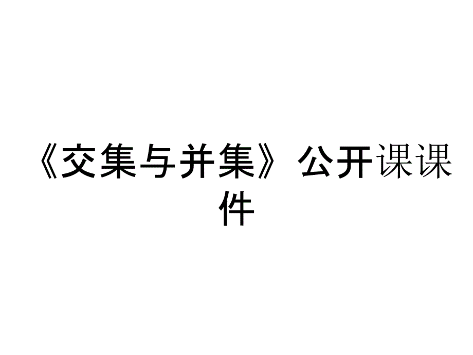 《交集与并集》公开课课件_第1页