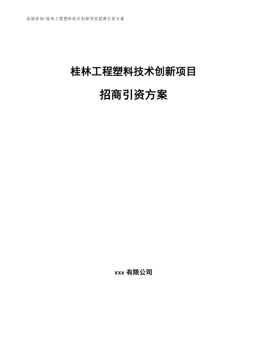 桂林工程塑料技术创新项目招商引资方案（范文）_第1页