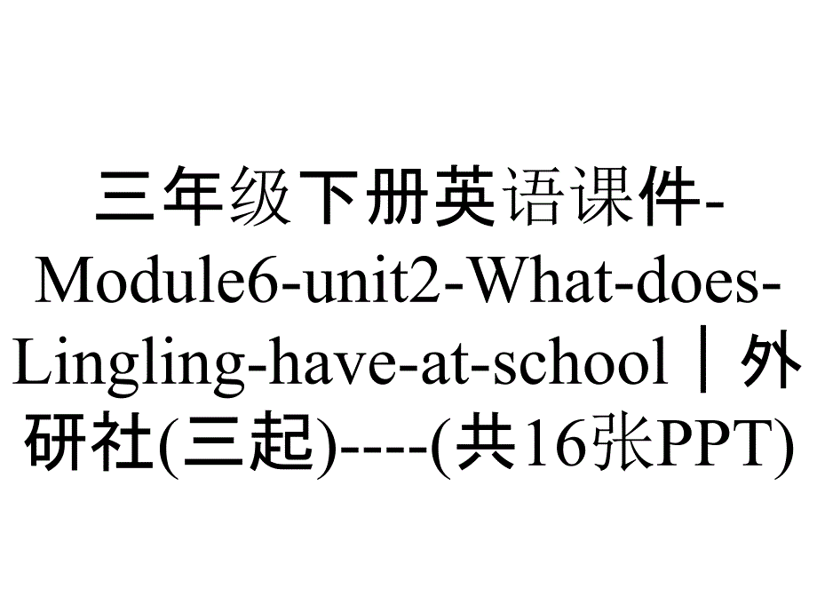 三年级下册英语课件-Module6-unit2-What-does-Lingling-have-at-school｜外研社(三起)----(共16张PPT)_第1页