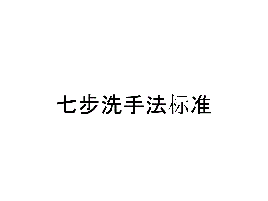 七步洗手法标准_第1页